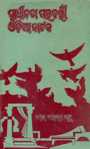 ସ୍ବାଧୀନତା ପରବର୍ତ୍ତୀ ଓଡ଼ିଆ ନାଟକ | Swadhinata Parabarti Oriya Natak